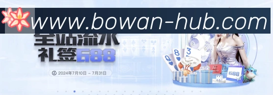 博万体育发展历程